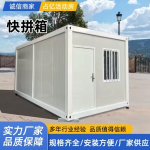 占亿快拼箱活动板房设计搭建住人房屋集装箱可拆卸全国发货